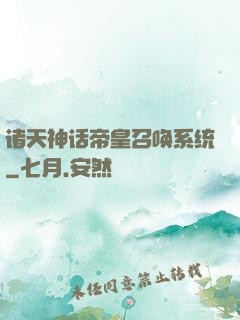 诸天神话帝皇召唤系统