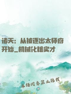 诸天：从被逐出太师府开始