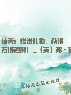 诸天：赠送礼物，获得万倍返利！