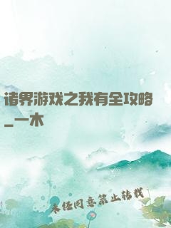 诸界游戏之我有全攻略