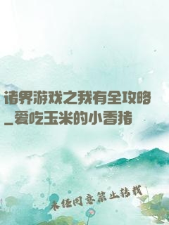 诸界游戏之我有全攻略