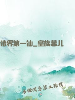 诸界第一仙