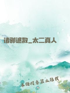 诸邪退散