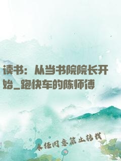 读书：从当书院院长开始