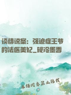谈情说案：强迫症王爷的法医美妃