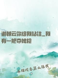 谢朝云你给我站住
