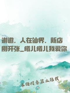 谢邀，人在仙界，新店刚开张