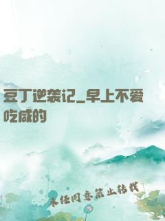 豆丁逆袭记