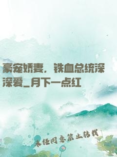 豪宠娇妻，铁血总统深深爱