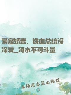 豪宠娇妻，铁血总统深深爱