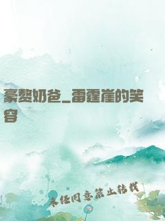 豪赘奶爸
