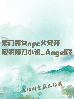 豪门养女npc父兄开胞杀猪刀小说