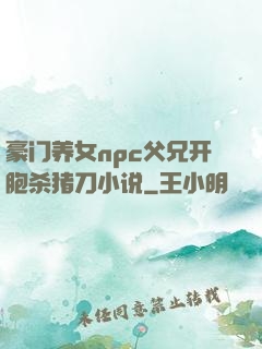 豪门养女npc父兄开胞杀猪刀小说