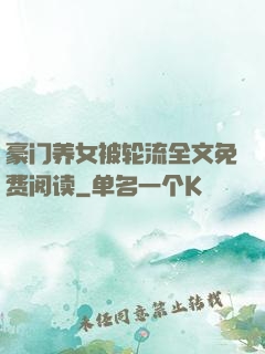 豪门养女被轮流全文免费阅读