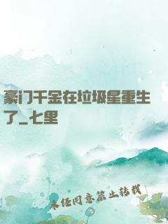 豪门千金在垃圾星重生了