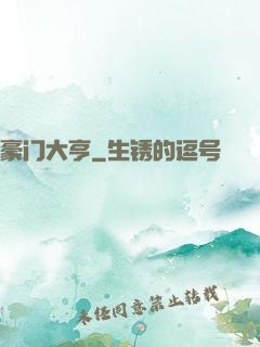 豪门大亨