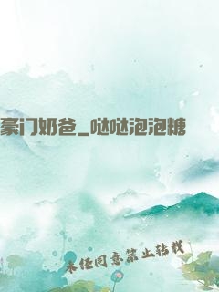 豪门奶爸