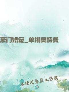 豪门娇宠