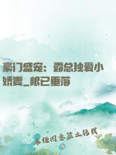 豪门盛宠：霸总独爱小娇妻