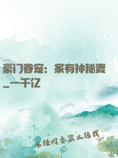 豪门眷宠：家有神秘妻