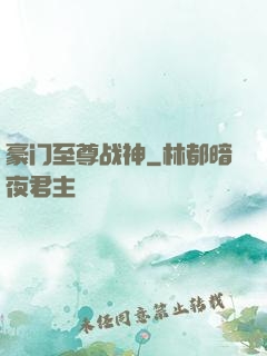 豪门至尊战神