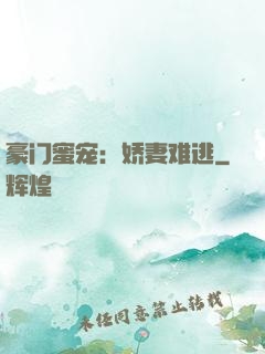 豪门蜜宠：娇妻难逃
