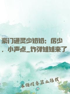 豪门通灵少奶奶：厉少，小声点