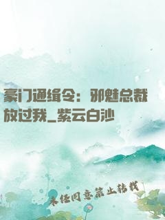 豪门通缉令：邪魅总裁放过我