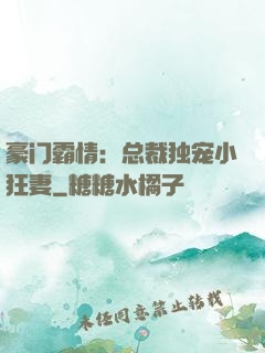 豪门霸情：总裁独宠小狂妻