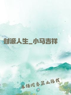 财源人生