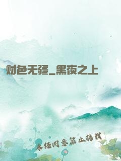 财色无疆