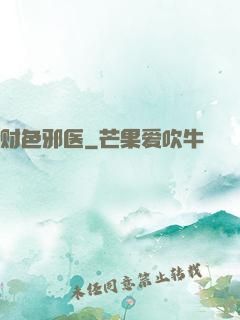 财色邪医