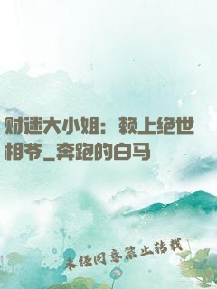 财迷大小姐：赖上绝世相爷
