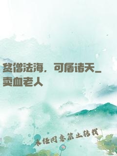 贫僧法海，可屠诸天