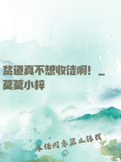 贫道真不想收徒啊！