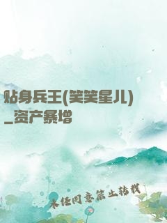 贴身兵王(笑笑星儿)
