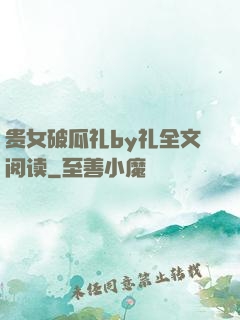 贵女破瓜礼by礼全文阅读