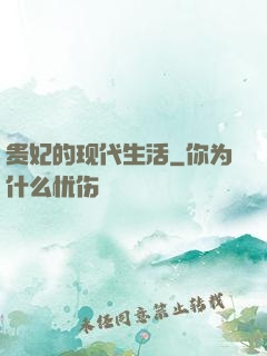 贵妃的现代生活