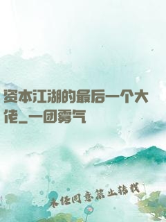 资本江湖的最后一个大佬