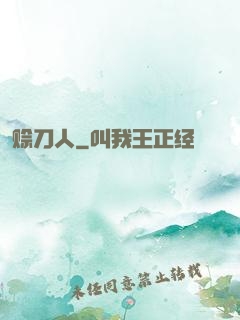 赊刀人