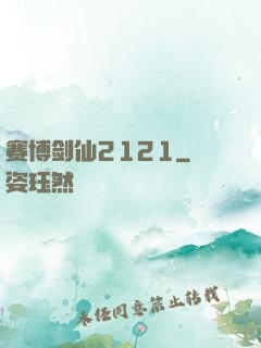 赛博剑仙2121