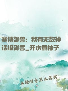 赛博御兽：我有无数神话级御兽