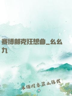 赛博朋克狂想曲