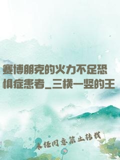 赛博朋克的火力不足恐惧症患者