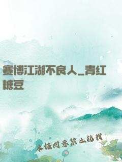 赛博江湖不良人