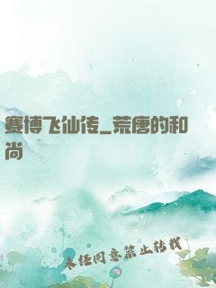 赛博飞仙传