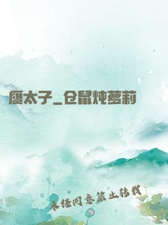 赝太子