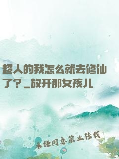 超人的我怎么就去修仙了？