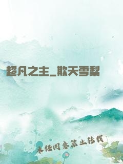 超凡之主