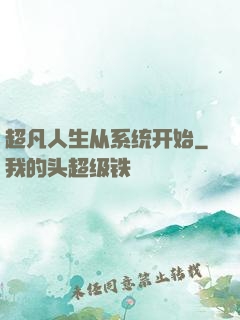 超凡人生从系统开始